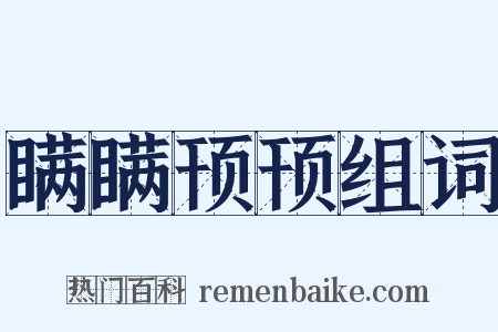 瞒瞒顸顸组词是什么意思的图片